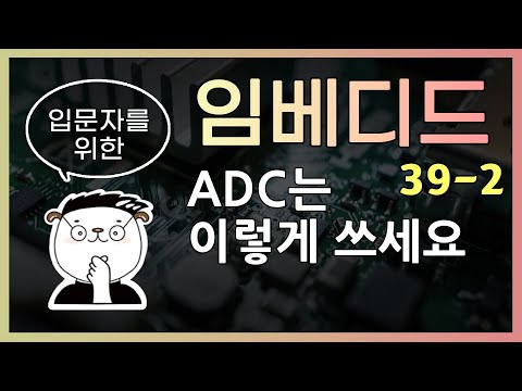 [임베디드 입문용 39-2] ADC는 이렇게 쓰세요