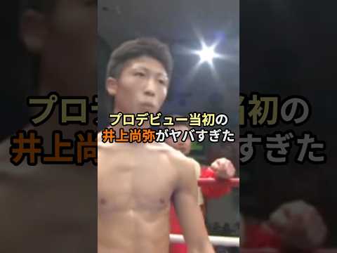 プロデビュー当初の井上尚弥がヤバすぎた #格闘技 #ボクシング #井上尚弥