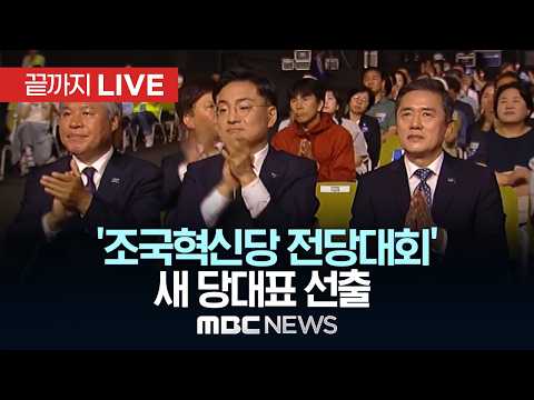 '조국혁신당 전당대회'  새 당대표 선출 - [끝까지LIVE] MBC 중계방송 2026년 7월 25일