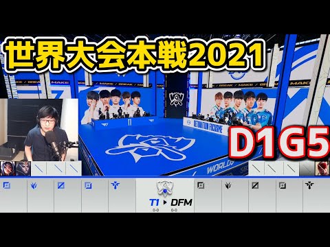 [日本代表] T1 vs DFM - D1G5 - 世界大会2021グループステージ日本語実況解説