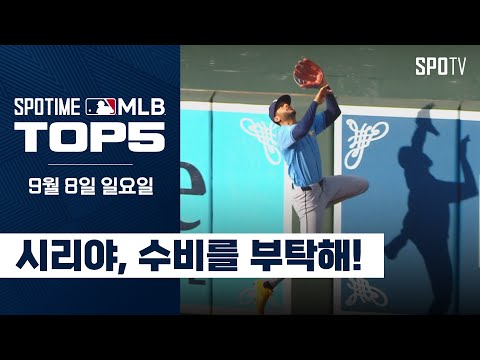 AI도 이건 못 잡음｜MLB TOP5 9월 8일 #SPOTV