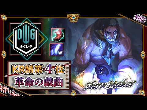 【KR鯖チャレ4位】革命家の戯曲！DK Showmakerの「サイラスMID」【チャレ上位帯のソロQ解説】LoL Sylas