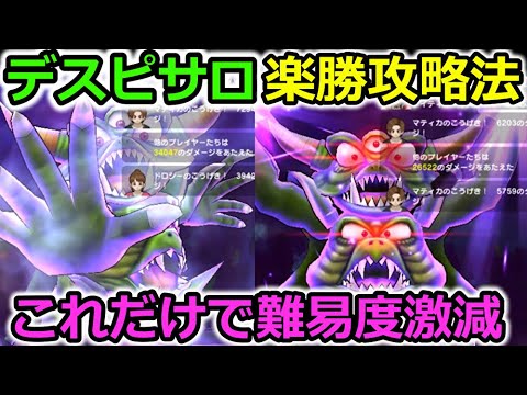 【ドラクエウォーク】デスピサロ、楽勝攻略法！これだけで難易度が激減、回復１枚で倒せます・・！