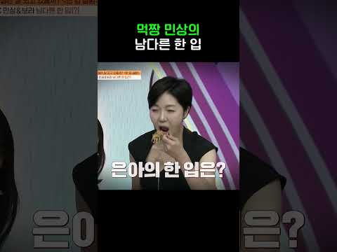 민상의 '한 입만' #몸신의탄생 #shorts