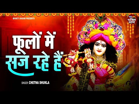 फूलों में सज रहे है || Phoolon Mein Saj Rahe Hai || Chetna Shukla || Krishan Bhajan 2025