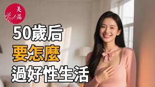 50歲以後，還能擁有性自由嗎？要怎麼過好性生活？這是每個女人終將面對的隱秘課題。#女性#情感