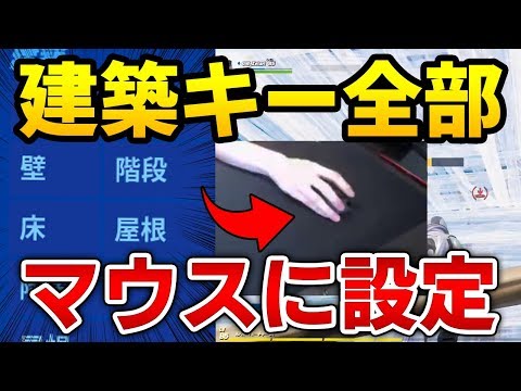 【フォートナイト】元プロが"建築キーを全てマウスに設定"してプレイしたら大変なことになったｗｗ【Fortnite/FORTNITE】