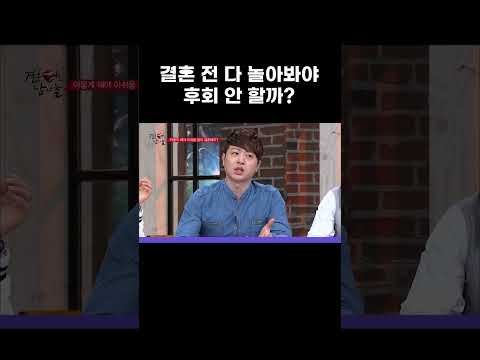 결혼 전 다 놀아봐야 후회 안 <strong>할까</strong>? #MBCevery1클래식 #결혼터는남자들