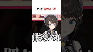 オレは…押さない！！【ホロライブ切り抜き/Hololive】#shorts #大空スバル