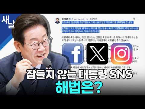잠들지 않는 대통령 <strong>SNS</strong>, 해법은?