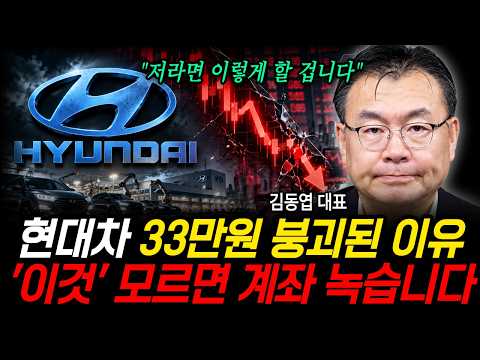 현대차 33만원 붕괴된 이유 '이것' 모르면 계좌 녹습니다 (김동엽 대표 / 2부)