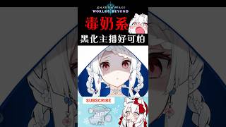 【闇影詩章：凌越世界】這毒奶太狠了【天使Vtuber小雪Yukichan】#台灣Vtuber #Vtuber #shadowverse: w