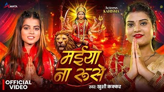 #video | #नवरात्री_स्पेशल | मईया ना रुसे | #Khushi_Kakkar | Maiya Na Ruse | #Bhojpuri Devi Geet