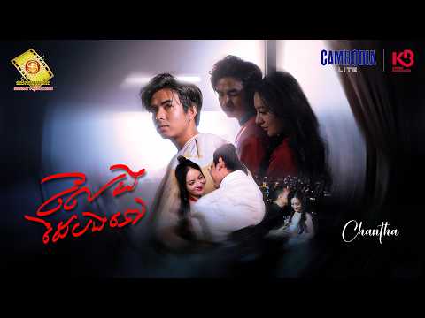 លែងដៃបងទៅ - ធុច ចន្ថា ( Official MV )