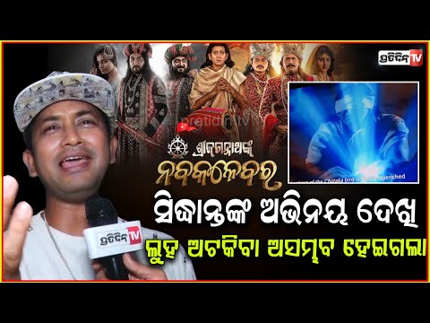 ପାଦରୁ ଆଗ ଜୋତା ଖୋଲି, ସତ୍ୟଜିତ ଗାଇଲେ ଜଗତରେ ପାଇବୁନି ଏମିତି ଠାକୁର! Nabakalebara odia movie songs satyajit.