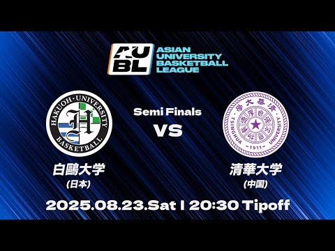 【大学バスケ】白鷗大学（日本） vs 清華大学（中国）｜準決勝｜AUBL 2025｜アジア大学バスケットボールリーグ