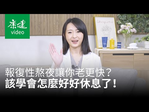 【請問康健】報復性熬夜讓你老更快？該學會怎麼好好休息了！Ft. NuSkin｜合作推薦​｜康健雜誌