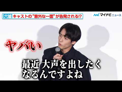 赤楚衛二の意外な一面に「ヤバい」とキャストが騒然！？佐野勇斗の衝撃の告白も飛び出す 映画『六人の嘘つきな大学生』初日舞台挨拶