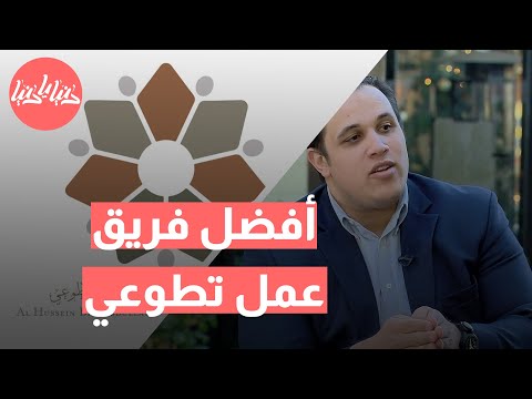 الفائزون بجائزة الحسين بن عبدالله الثاني للعمل التطوعي عن فئة أفضل فريق عمل تطوعي