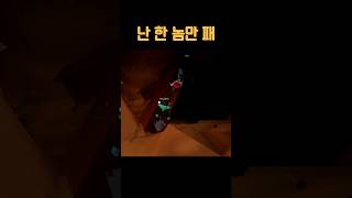 난 한 놈만 패 #shorts