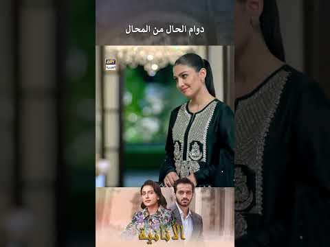 دوام الحال من المحال #الأنانية #ملخص #مسلسل