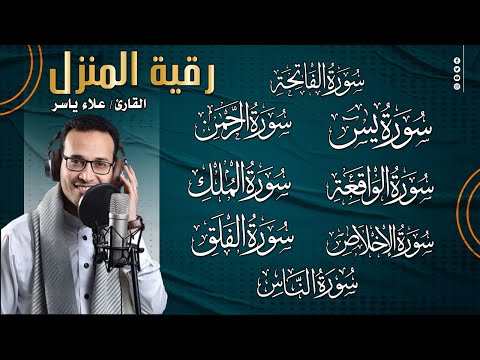 رقية للبيت سورة البقرة، يس، الواقعة، الرحمن، الملك - شفاء وبركة وحفظ من الشيطان Quran Ruqyah,