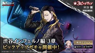 【新登場 バトルカード紹介】★3 灰谷蘭【狡知な捕食者】『東京リベンジャーズ UNLIMITED』