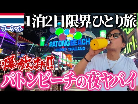【限界プーケット】１泊２日の弾丸ひとり旅が最高でした。