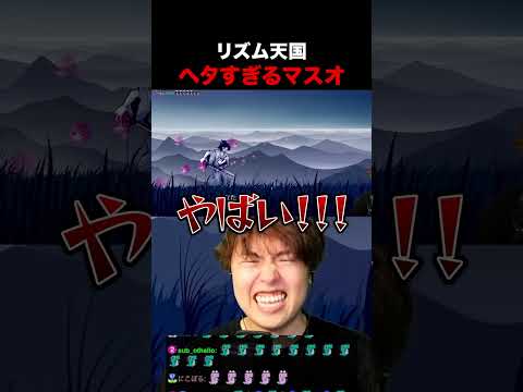 リズム天国がヘタすぎるマスオ