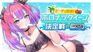 【 ホロナツパラダイス 】初めてのVRChat！！ホロナツクイーン決定戦！？ #holonatsuparadise 【#綺々羅々ヴィヴィ #