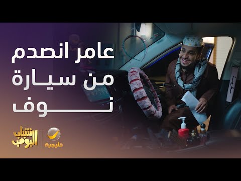عامر انصدم لما دخل سيارة نوف - شباب البومب 13