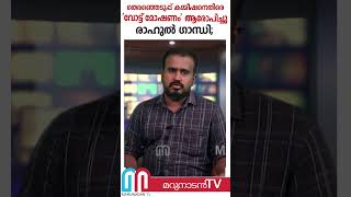 തെരഞ്ഞെടുപ്പ് കമ്മീഷനെതിരെ 'വോട്ട് മോഷണം' ആരോപിച്ചു രാഹുല്‍ ഗാന്ധി; l Fake voters| Shorts