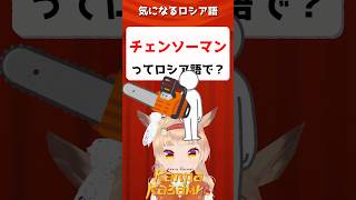 チェンソーマンってロシア語で？🪚 気になるрусский #shorts #ロシア語