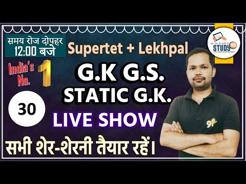 Static GK Practice 30 |GK/GS in hindi | Static Gk Imp Que  By Bheem Sir Study91| SUPER TET | Lekhpal