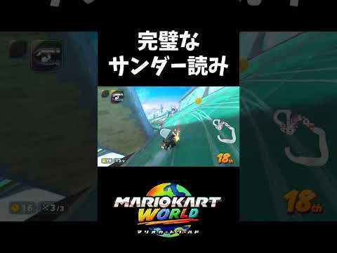 確信を持ったサンダー回避【マリオカートワールド】#shorts