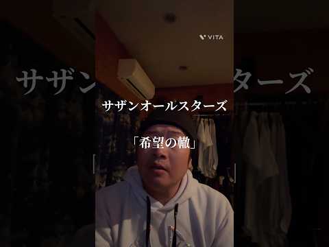 サザンオールスターズ 「希望の轍」