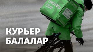 Алматыдағы курьер балалар. Ермек пе, заңсыз еңбек пе?