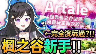 完全新手!!!刀賊坐牢《 楓之谷Artale 》 人生第一次玩楓之谷!!!  #楓之谷Artale #楓之谷 #Artale #台V #Vt