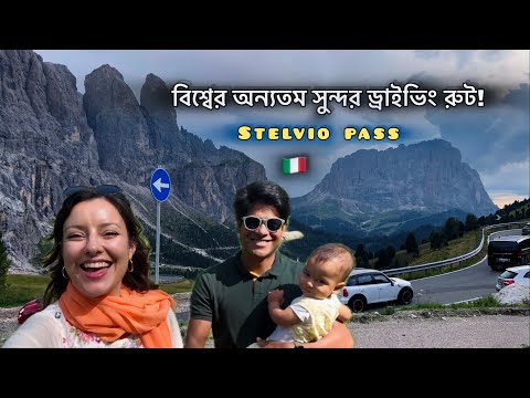 ইতালির Stelvio Pass-পৃথিবীর সবচেয়ে রোমাঞ্চকর পাহাড়ি রাস্তা!