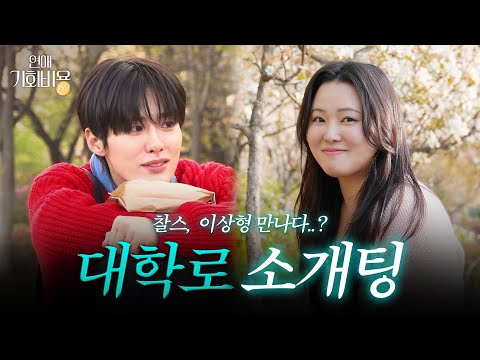 #이벤트 찰스엔터 X 조잽미, 봄 제대로 타는 혜화 대학로 소개팅🌸 [연애기회비용 EP.2]