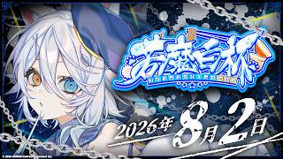 【#若魔白杯 】説明会のお時間です。【若魔白ソーダ/にゃんたじあ！】