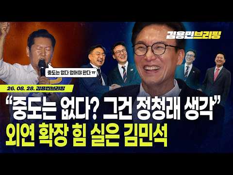 그건 정청래 <strong>생각</strong>”…외연 확장 힘 실은 김민석