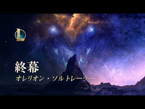 終幕：オレリオン・ソル | チャンピオン アップデート トレーラー - リーグ・オブ・レジェンド