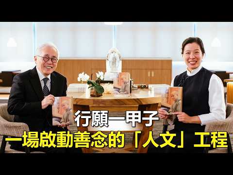 一場啟動善念的「人文」工程，《行願一甲子》讓愛在各地落地生根
