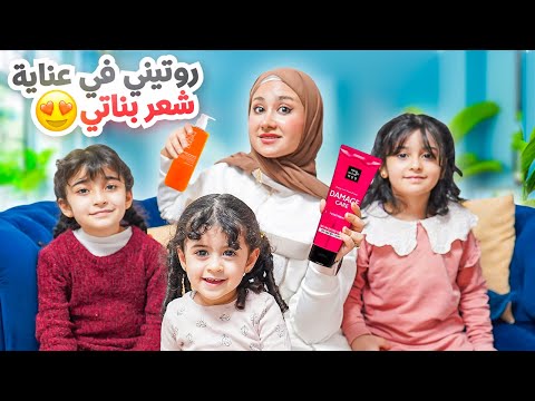 روتيني كأم مع 3 بنات ☀️| شو المنتجات يلي بستخدملن ياها 🛍️