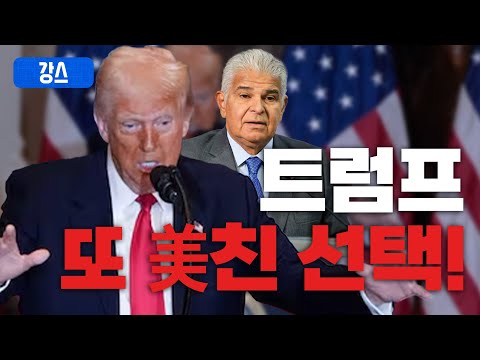 트럼프의 파나마 운하 무료 통행, 그 이면의 전략은? / [강스라이팅]