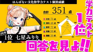【雑談】事務所の学力テスト1位の回答をとくと見よ！！！【#はんぱない文化祭2025 どっとライブ 七星みりり】