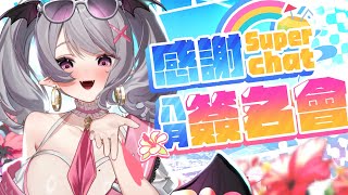 【8月感謝SC簽名】出國前的雜談+SC簽名！陪伴你們度過午後時光【AoiHinamori】