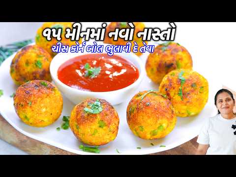 ૧-૨ ચમચી તેલમાં ચીસ કોર્ન બોલ ભુલાવીદે તેવા નવો નાસ્તો | Navo Nasto | Corn cheese Ball | cheese ball