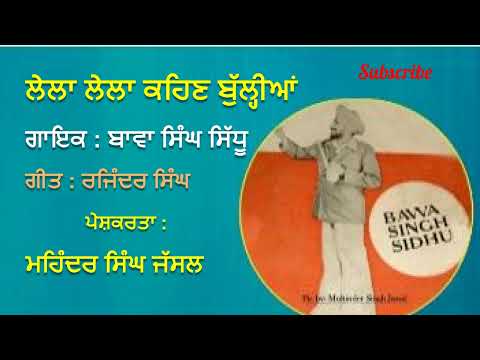 ਲੇਲਾ ਲੇਲਾ ਕਹਿਣ ਬੁੱਲ੍ਹੀਆਂ | Lela Lela Kehan Bullian | Bawa Singh Sidhu | Rajinder Singh Tataria Wala